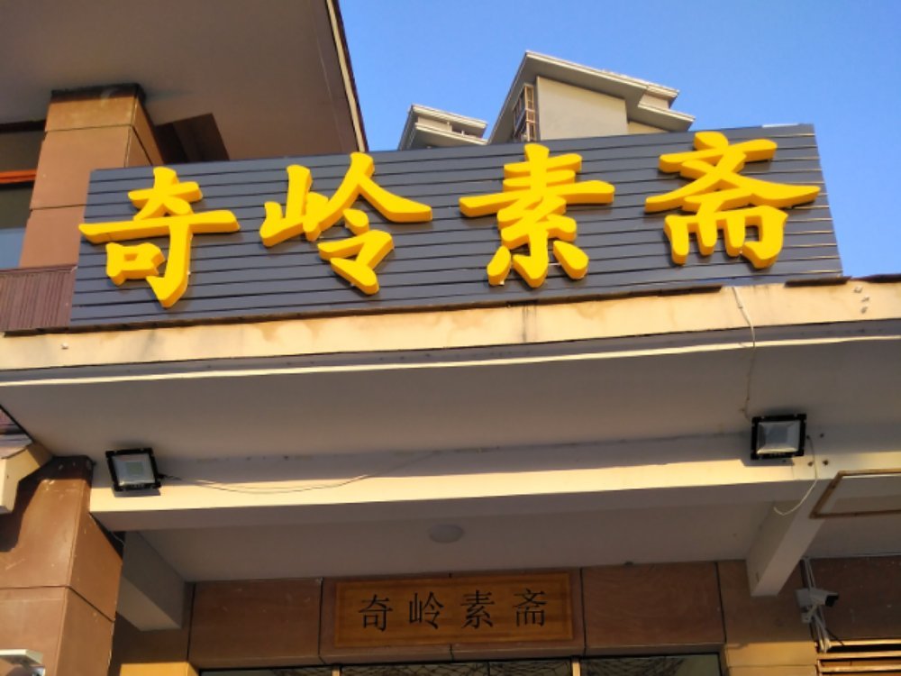 奇岭素斋素食餐厅