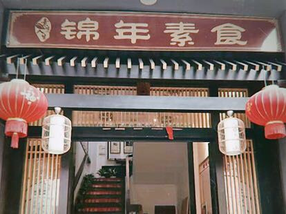 锦年素食自助餐厅