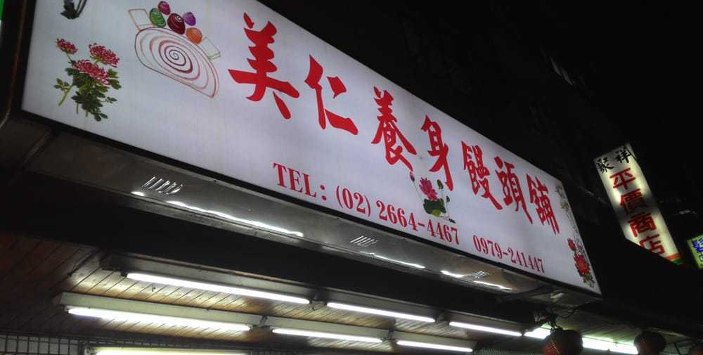 美仁养身馒头铺