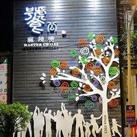 饕公麻辣烫（永和店）