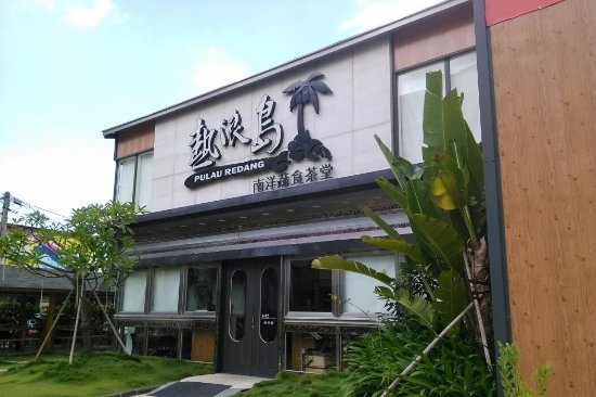 热浪岛南洋蔬食茶堂