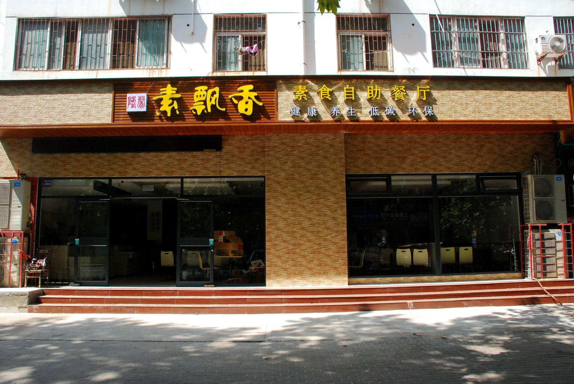 素飘香素食自助餐厅