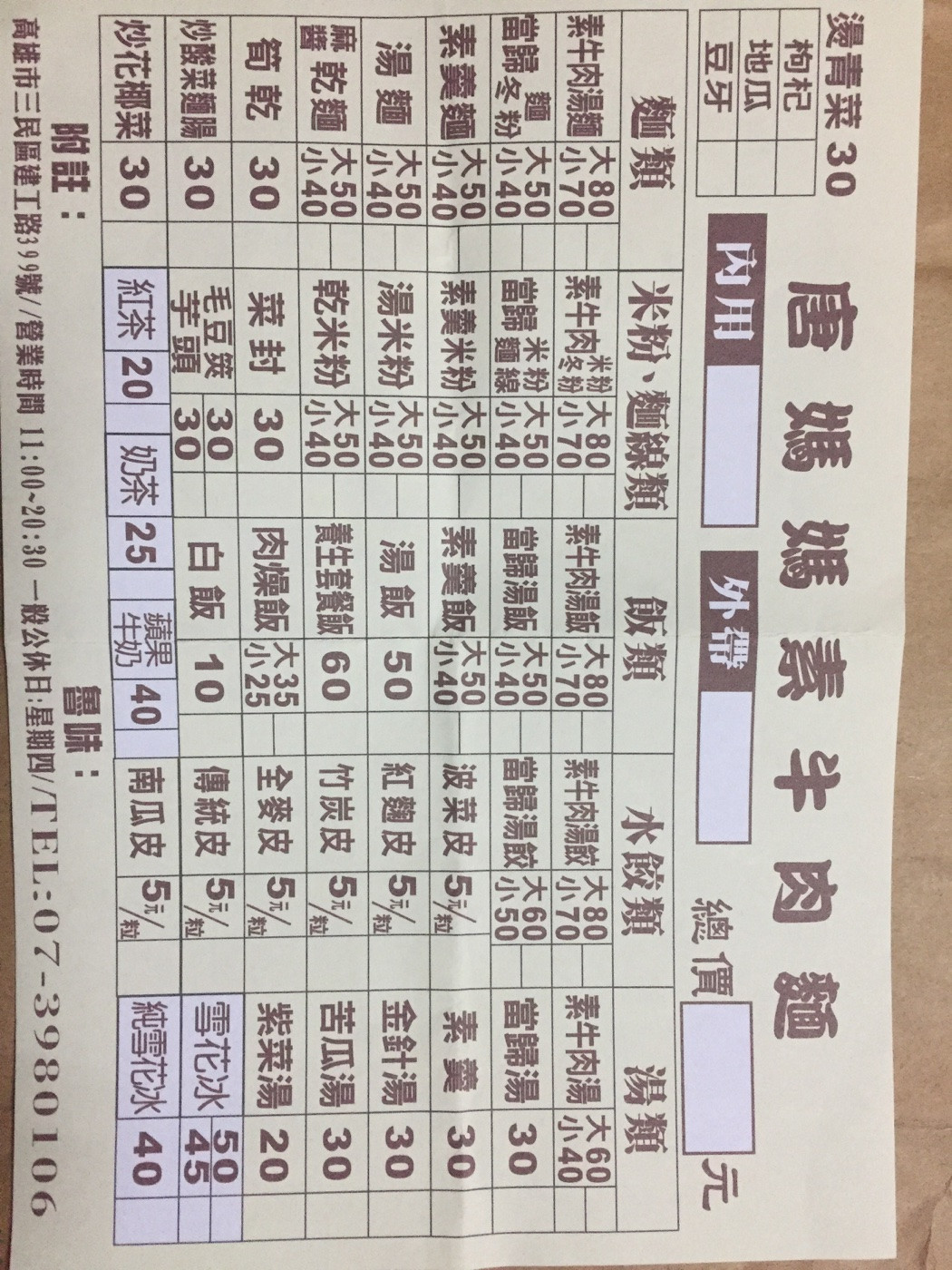 唐媽媽素牛肉麵