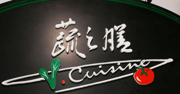 北投蔬之膳蔬食餐厅