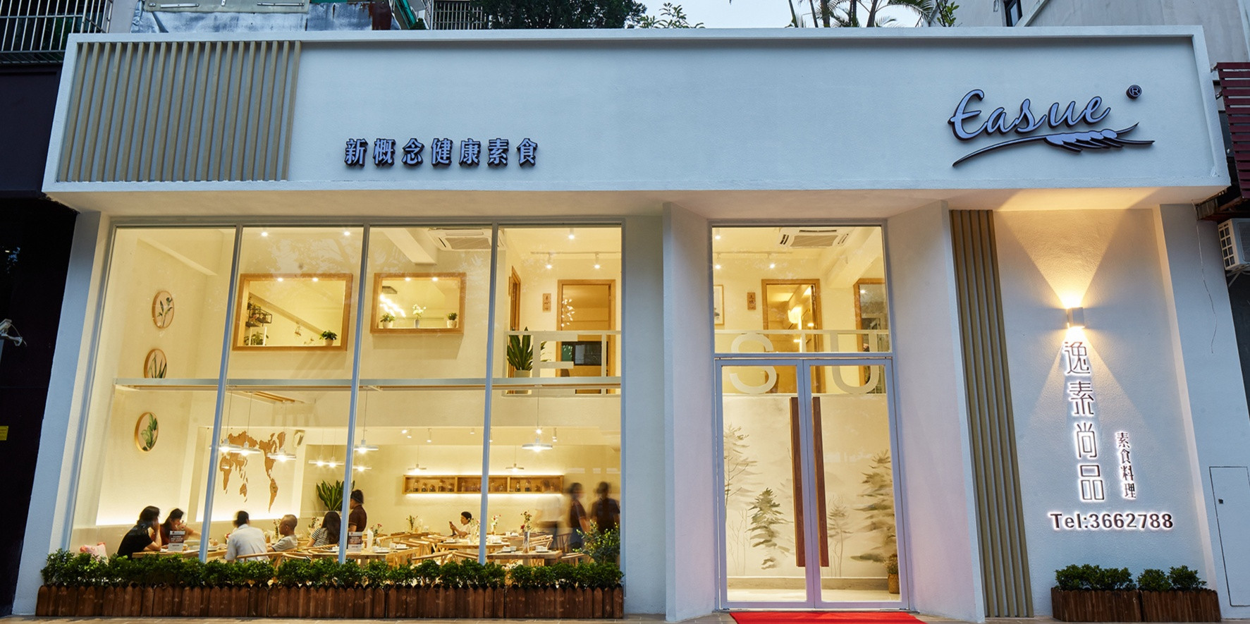 逸素尚品素食料理馆