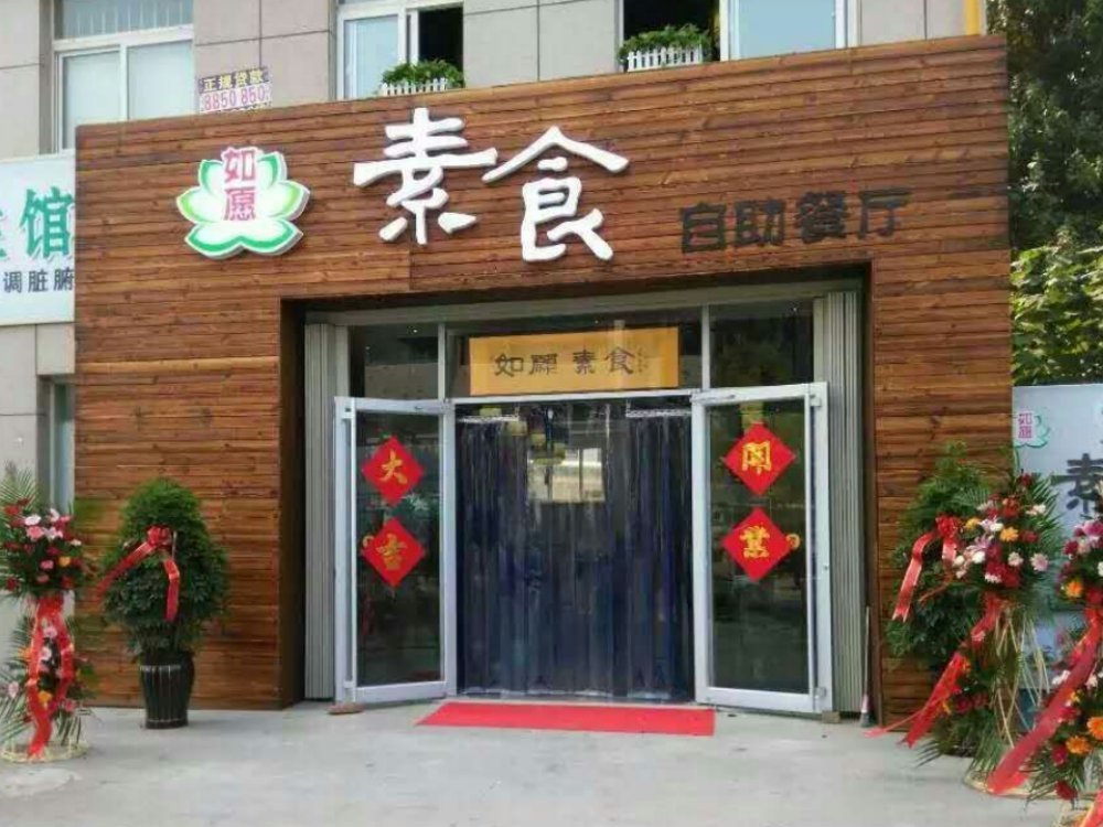 如愿素食自助餐厅