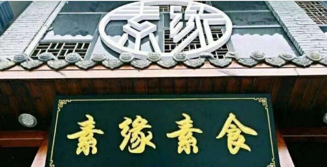 君缘素食文化餐厅