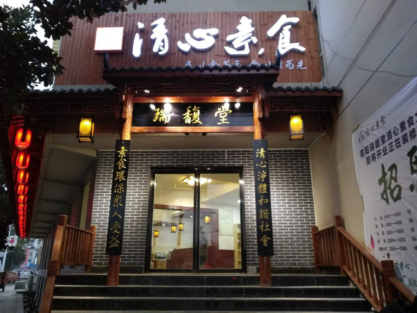 瑞馥堂清心素食