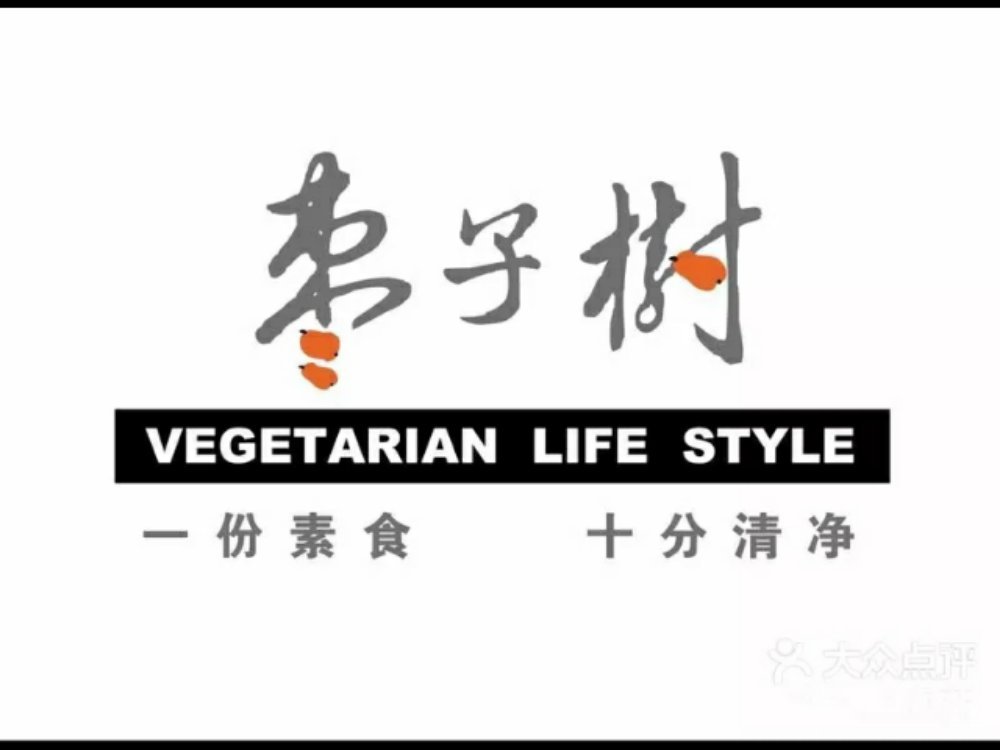 枣子树素食餐厅（朱家尖店）