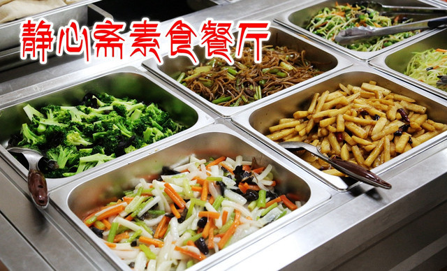静心斋自助素食