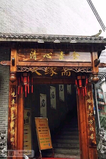 天缘斋·清心素食