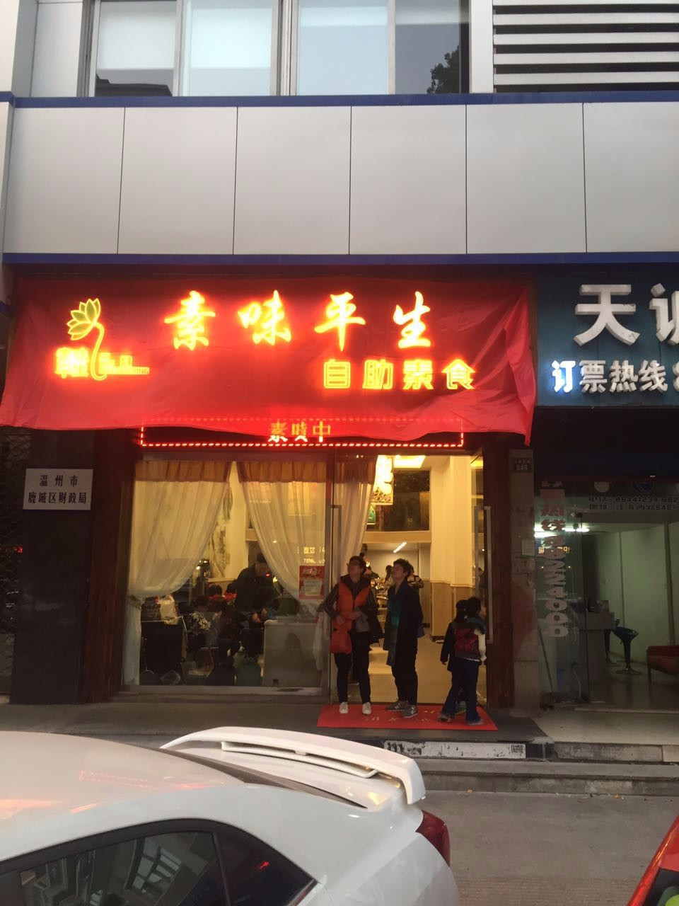 素味平生自助素食餐厅