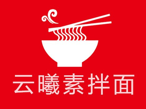 云曦自助素拌面
