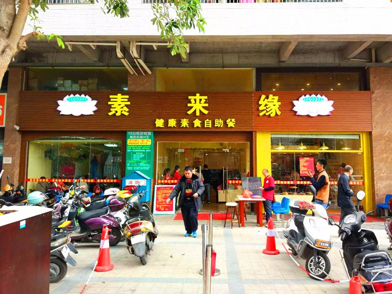 素来缘（同德城店）