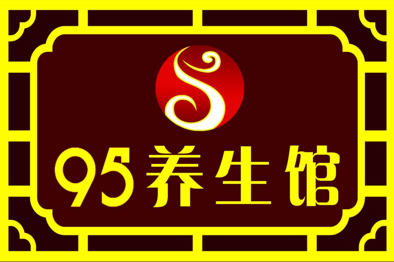 95火锅自助素食自助