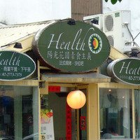 陽光花園蔬食主義餐廳