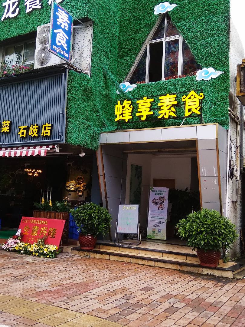 蜂享文化沙龙餐厅