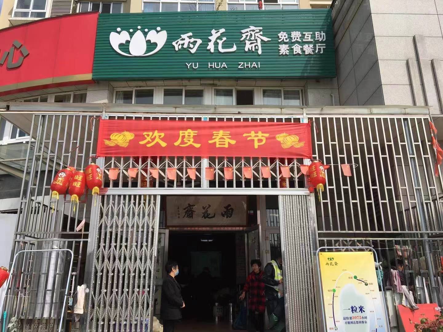 雨花斋（台州温岭店）