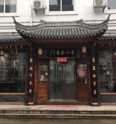 清心素食(杜桥店)